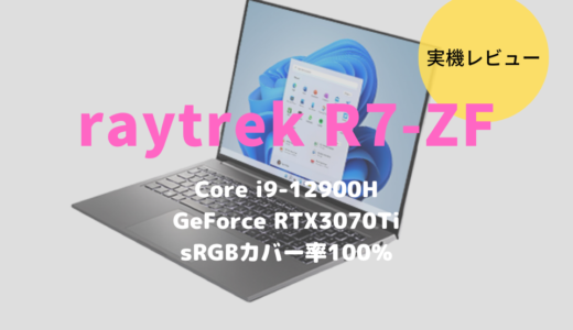 raytrek R7-ZFレビュー！17.3型WQHDモニターを搭載した本気のクリエイト向けノートパソコン