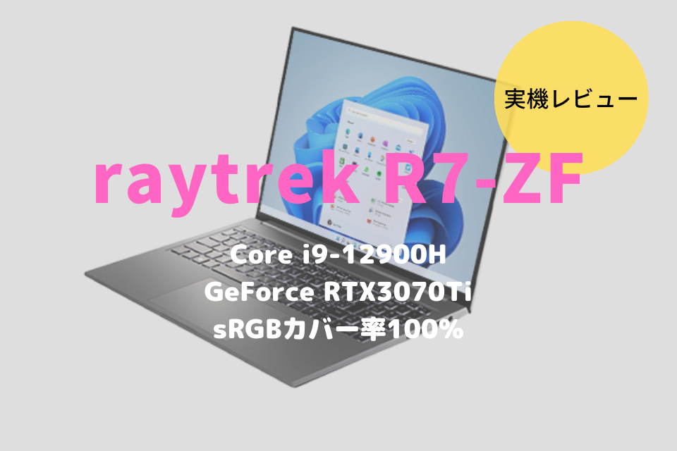 raytrek R7-ZF,価格,比較,レビュー,ベンチマーク,性能,評価,感想,ブログ