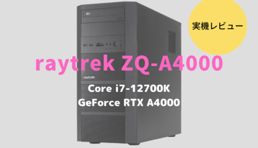 raytrek ZQ-A4000レビュー！GeForce RTX A4000搭載のプロフェッショナルパソコン