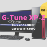 G-Tune XP-Z,性能,レビュー,感想,ブログ,比較