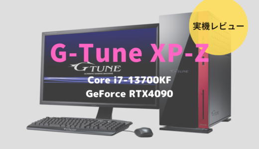 G-Tune XP-Zをレビュー！8Kクラスの処理が現実的になった超パワフルなデスクトップPC