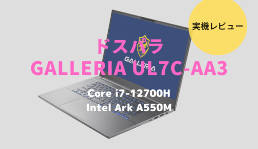 GALLERIA UL7C-AA3/AA2をレビュー！インテルArc A550M/A730Mの性能を体験してみた