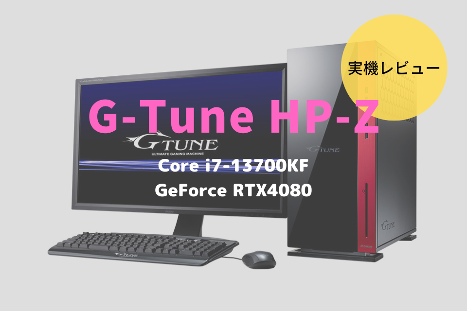 G-Tune HP-Z,性能,レビュー,感想,ブログ,比較