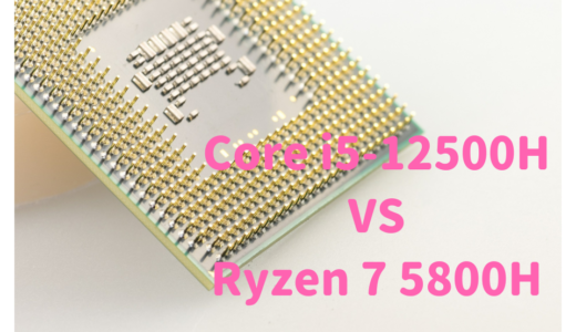 Core i5-12500HとRyzen 7 5800Hの性能比較！RAW現像や動画編集におすすめなのはどっち？