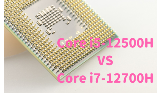 Core i5-12500HとCore i7-12700Hを性能比較！写真・動画編集にはどっちがおすすめ？
