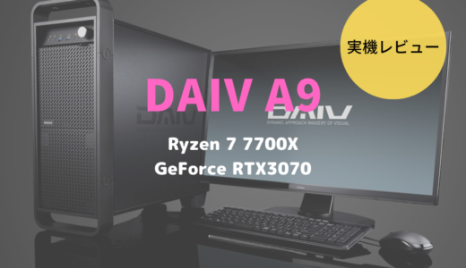 DAIV A9レビュー！Ryzen 7 7700X×GeForce RTX3070搭載でクリエイティブも快適なデスクトップ