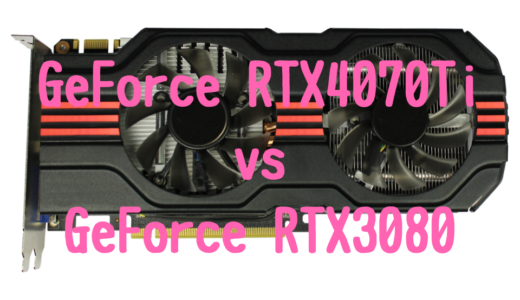 GeForce RTX4070TiとGeForce RTX3080の性能比較！写真・動画編集におすすめパソコンは？