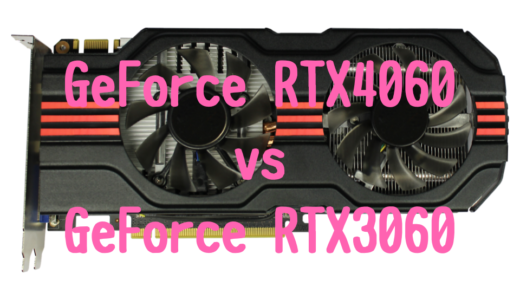 【モバイル版】GeForce RTX4060とGeForce RTX3060の性能比較！おすすめノートパソコンは？