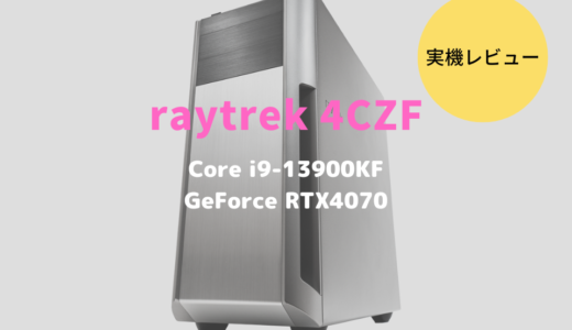 raytrek 4CZFをレビュー！第13世代Core i9の性能が光るハイスペックモデル