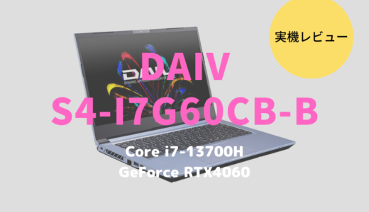 DAIV S4-I7G60CB-Bをレビュー！Core i7-13700H×RTX4060搭載の軽くて超高性能なノートPC