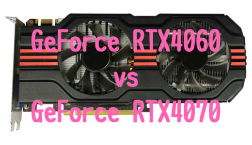 【モバイル版】GeForce RTX4060とGeForce RTX4070の性能比較！おすすめノートパソコンは？