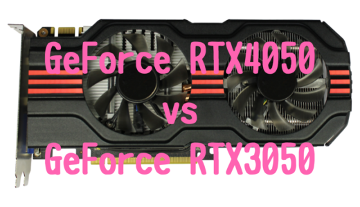 【モバイル版】GeForce RTX4050とGeForce RTX3050の性能比較！おすすめノートパソコンは？