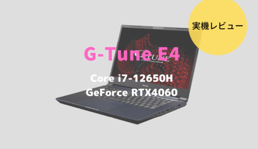 G-Tune E4-I7G60DB-Bレビュー！GeForce RTX4060搭載ゲーミングノートパソコン