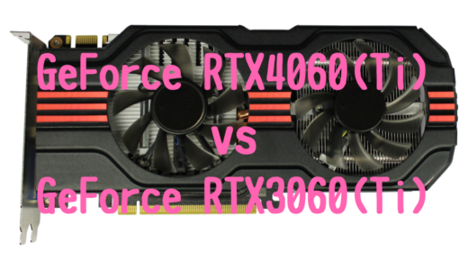 GeForce RTX4060(Ti)とGeForce RTX3060(Ti)の性能比較！写真・動画編集におすすめパソコンは？