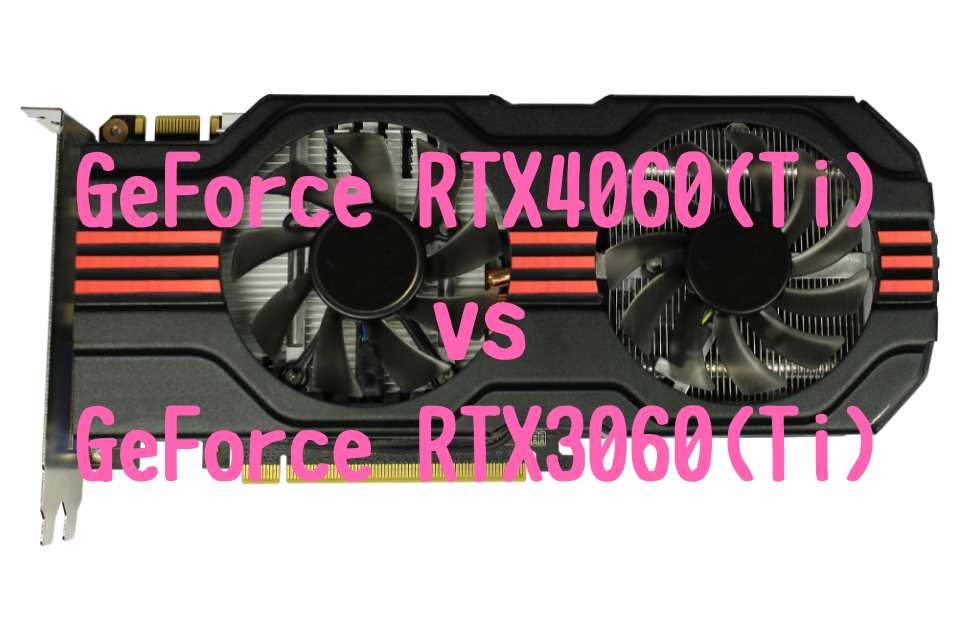 GeForce RTX4050,RTX4060,RTX4070,おすすめ,パソコン,写真編集,RAW現像,比較,RTX3060,Ti