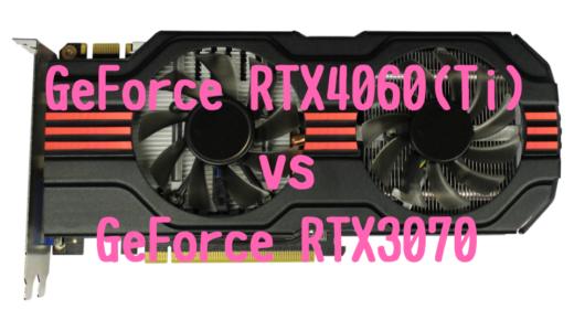 GeForce RTX4060(Ti)とGeForce RTX3070の性能比較！写真・動画編集におすすめパソコンは？