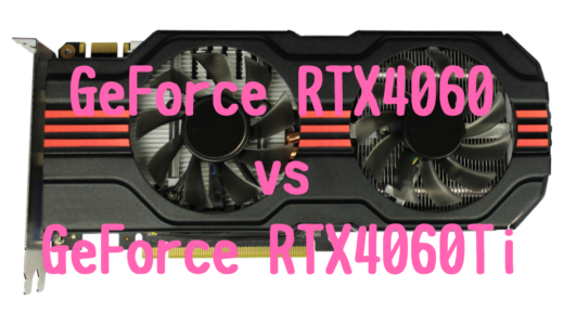 GeForce RTX4060とGeForce RTX4060Tiの性能比較！写真・動画編集におすすめパソコンは？