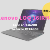 Lenovo LOQ 16IRH8,レビュー,感想,口コミ,評価,ブログ,マウスコンピューター,RTX4060,ゲーム,フレームレート,Core i7-13620H