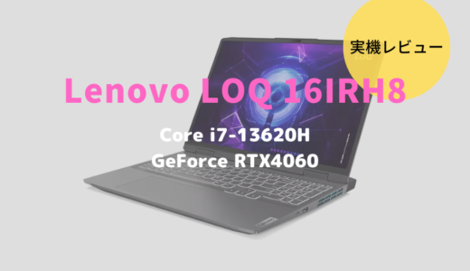 Lenovo LOQ 16IRH8レビュー！コスパ抜群のゲーミングノートパソコン