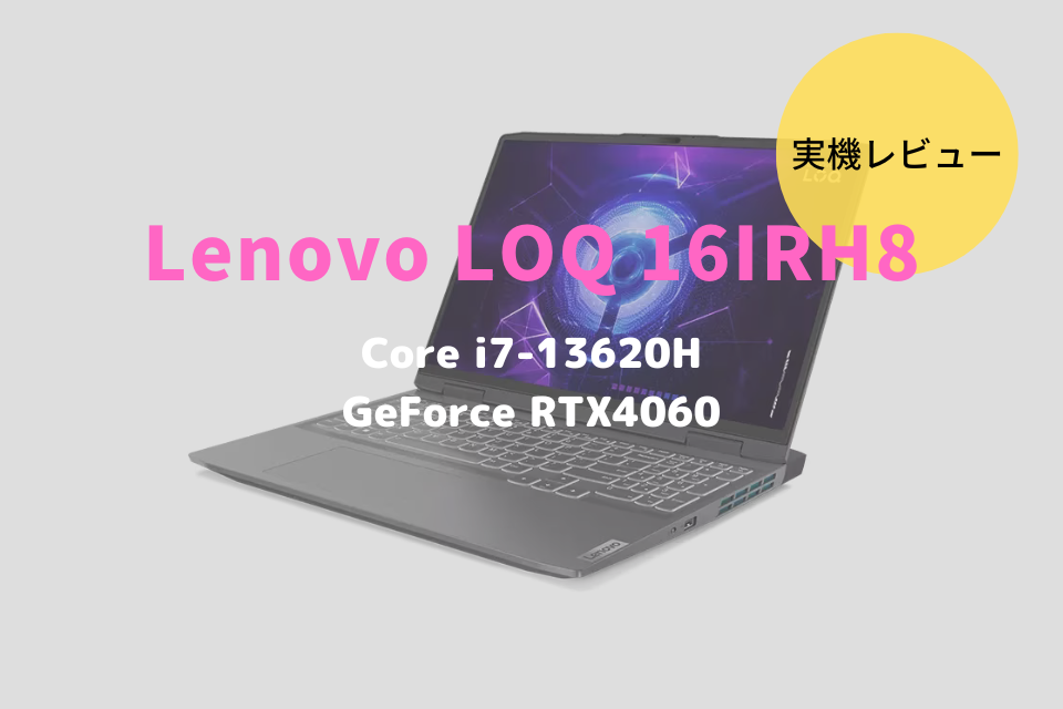 Lenovo LOQ 16IRH8レビュー！コスパ抜群のゲーミングノートパソコン ...