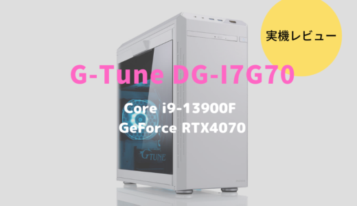 G-Tune DG-I7G70ホワイトカラーをレビュー！確かな人気×高性能×保証が魅力のゲーミングPC