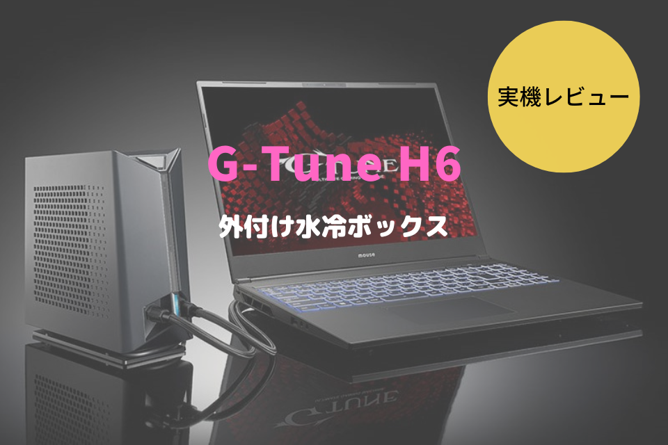 G-Tune H6-I9G80BK-A,レビュー,感想,口コミ,評価,ブログ,マウスコンピューター,RTX4070,ゲーム,フレームレート