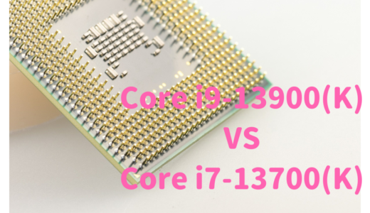 Core i7-13700(K)とCore i9-13900(K)を性能比較！RAW現像、動画編集するならどっちがおすすめ？