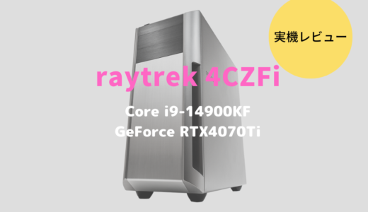 raytrek 4CZFiをレビュー！第14世代Core i9-14900KFのクリエイト性能を検証してみる