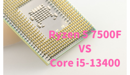 Core i5-13400とRyzen 5 7500Fを性能比較！RAW現像、動画編集するならどっちがおすすめ？