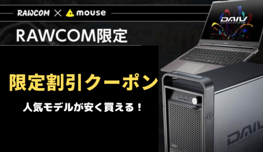 [ RAWCOM限定]マウスコンピューターの直販サイトで使える限定割引クーポンを配布！