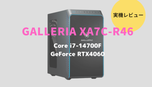 GALLERIA XA7C-R46をレビュー！第14世代Core i7-14700F搭載モデルの性能はいかに？
