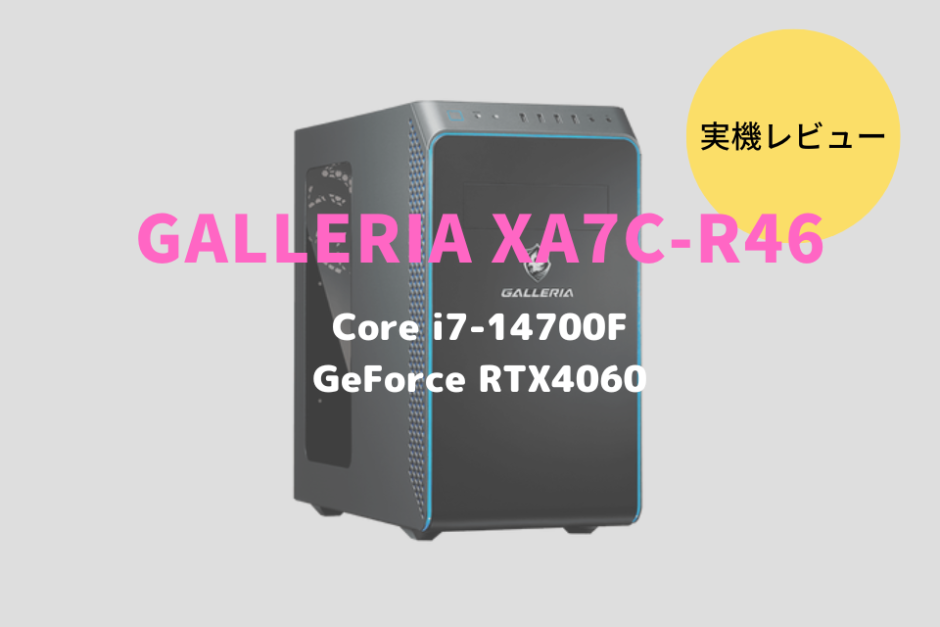 GALLERIA XA7C-R46,レビュー,感想,口コミ,評価,ブログ,ドスパラ