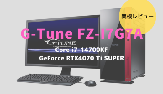 G-Tune FZ-I7G7Aをレビュー！GeForce RTX 4070 Ti SUPER搭載の高性能ゲーミングパソコン