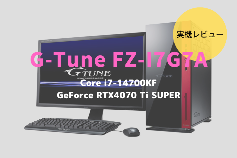 G-Tune FZ-I7G7A,レビュー,感想,口コミ,評価,ブログ,マウスコンピューター,mouse