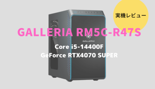 GALLERIA RM5C-R47Sレビュー！GeForce RTX4070 SUPER搭載のゲーミングパソコン
