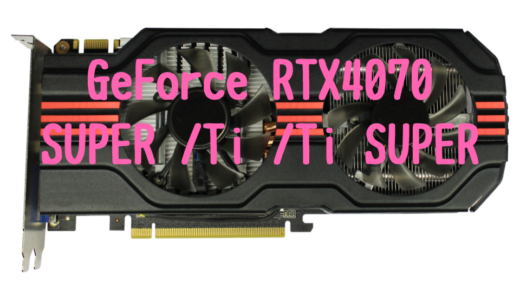 GeForce RTX4070/Ti/SUPER/Ti SUPER？よくわからないのでスコアを並べてみた