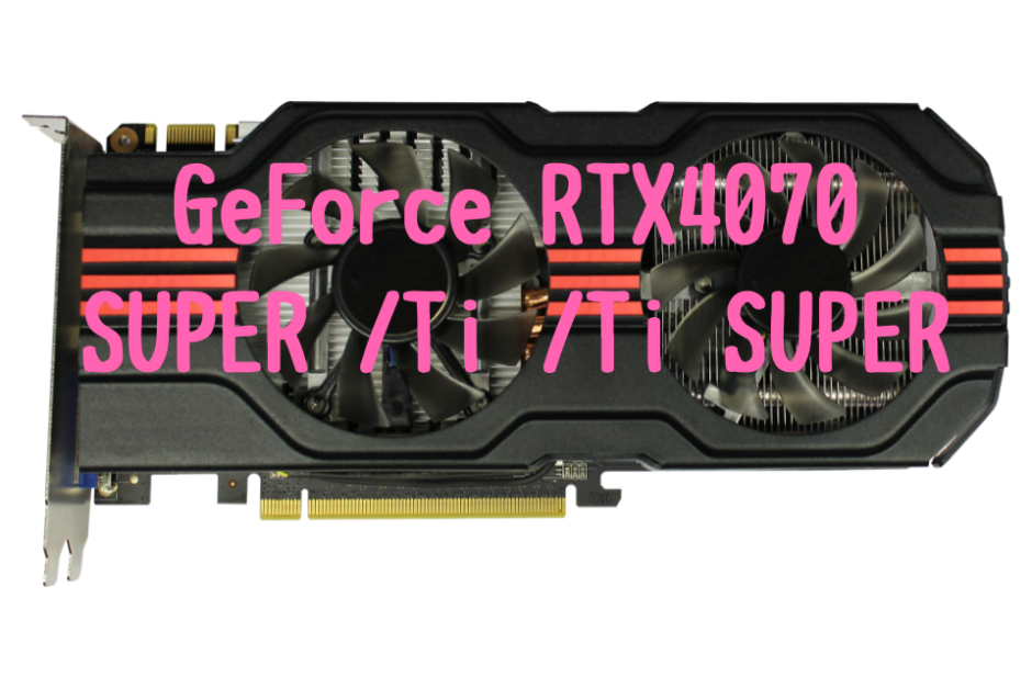 GeForce RTX4070,Ti SUPER,RTX4070,おすすめ,パソコン,写真編集,RAW現像,比較,RTX3060