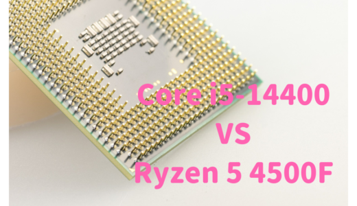 Core i5-14400とRyzen 5 4500を性能比較！RAW現像、動画編集するならどっちがおすすめ？
