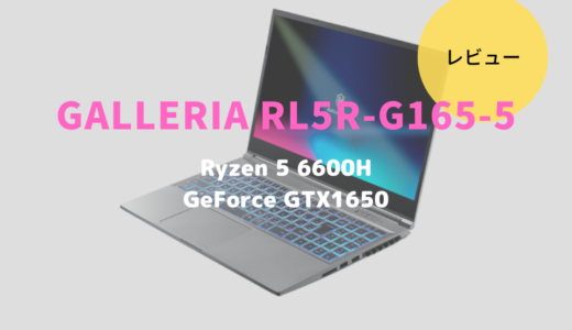 GALLERIA RL5R-G165-5レビュー！10万円台で購入できる激安ゲーミングノートパソコン