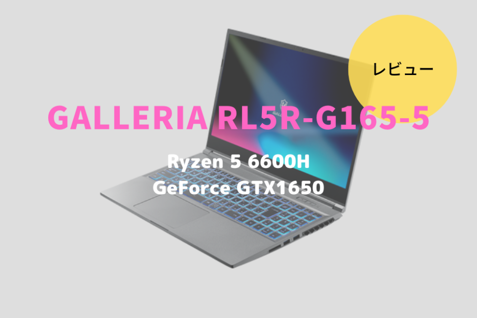GALLERIA RL5R-G165-5,GALLERIA XL7C-R46-5,レビュー,価格,評価,性能,ベンチマーク