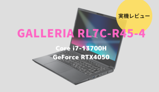 GALLERIA RL7C-R45-4をレビュー！14型ゲーミングノートでもデスクトップ並みの処理が可能に