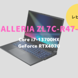 GALLERIA ZL7C-R47-5,レビュー,価格,評価,性能,ベンチマーク