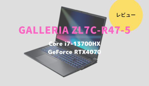 GALLERIA ZL7C-R47-5をレビュー！　最高峰のゲーミング性能が得られるノートパソコン