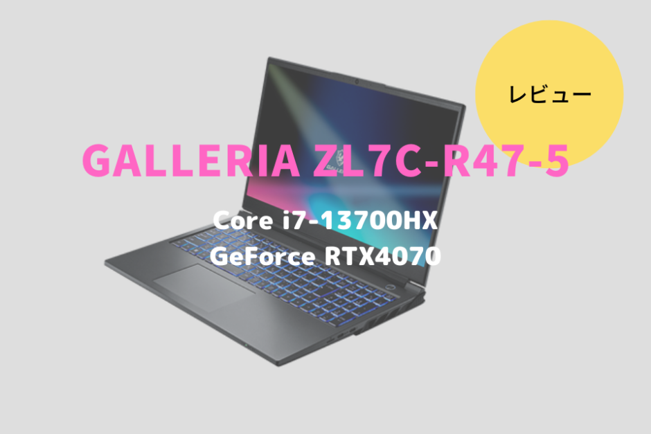 GALLERIA ZL7C-R47-5,レビュー,価格,評価,性能,ベンチマーク