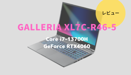 GALLERIA XL7C-R46-5 レビュー！超定番・安心・安全が魅力のゲーミングノートパソコン