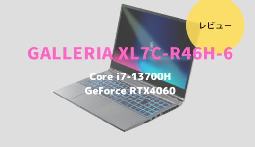 GALLERIA XL7C-R46H-6レビュー！16型大画面で没入感のあるゲーミングノートパソコン